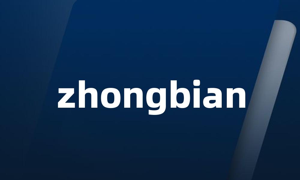 zhongbian