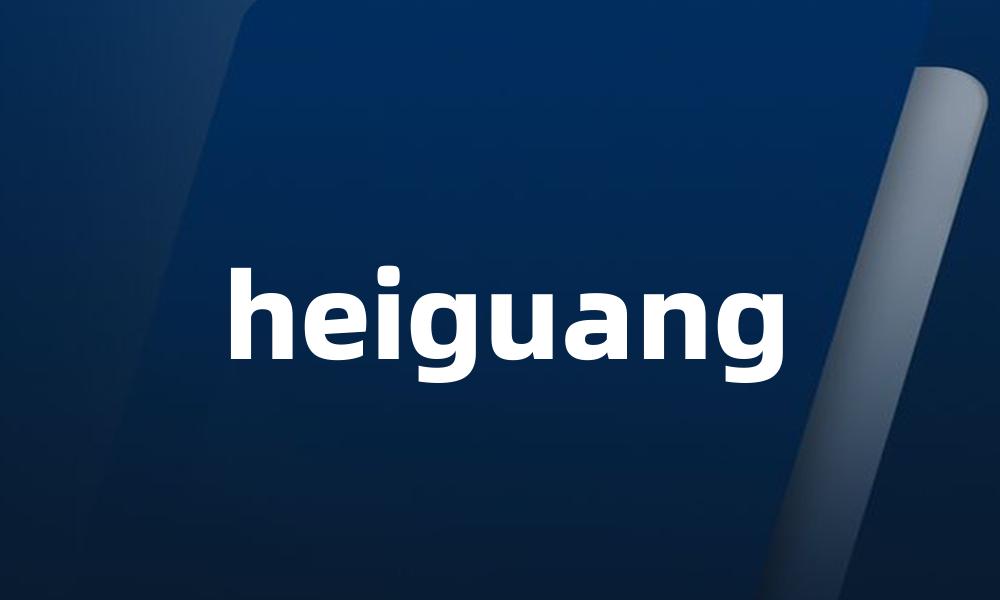 heiguang