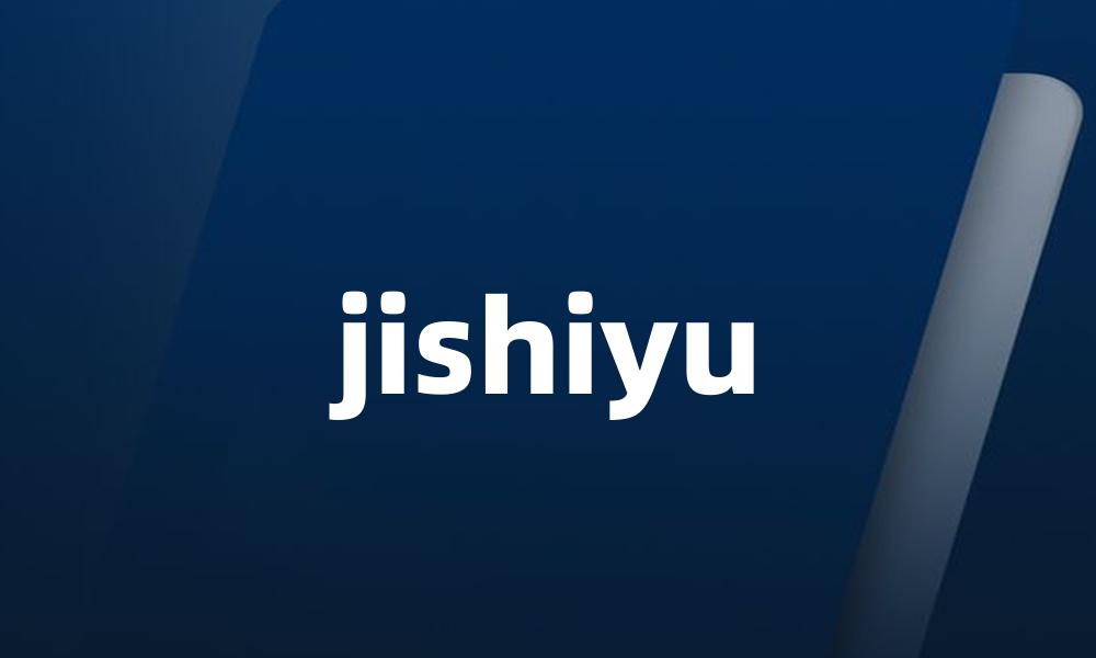 jishiyu