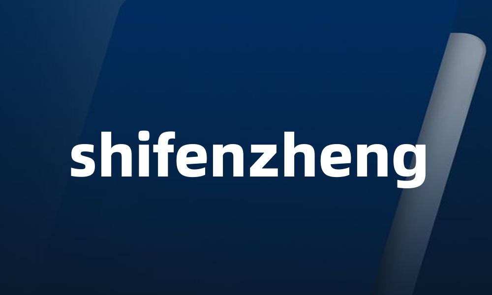 shifenzheng