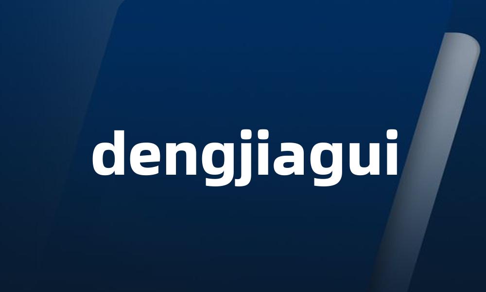 dengjiagui