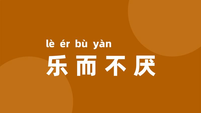 乐而不厌