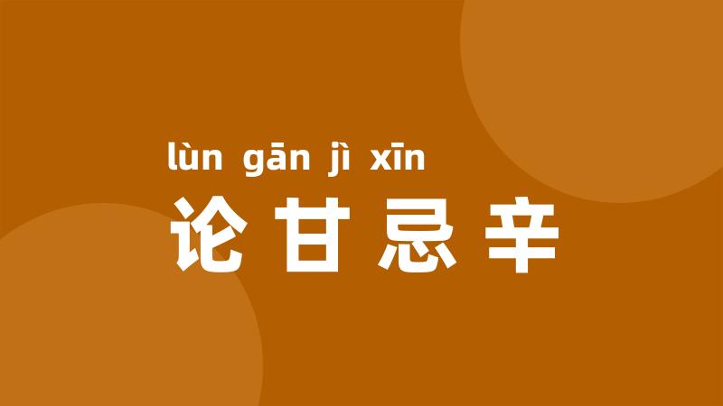 论甘忌辛