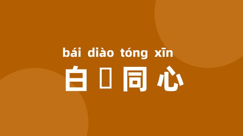 白藋同心