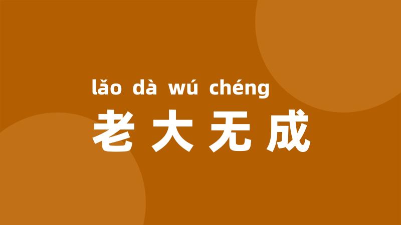 老大无成