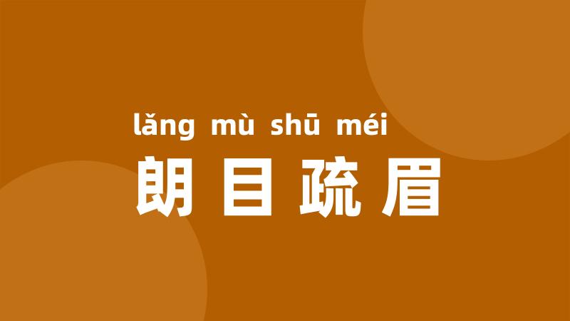 朗目疏眉