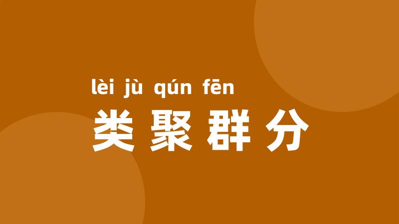类聚群分