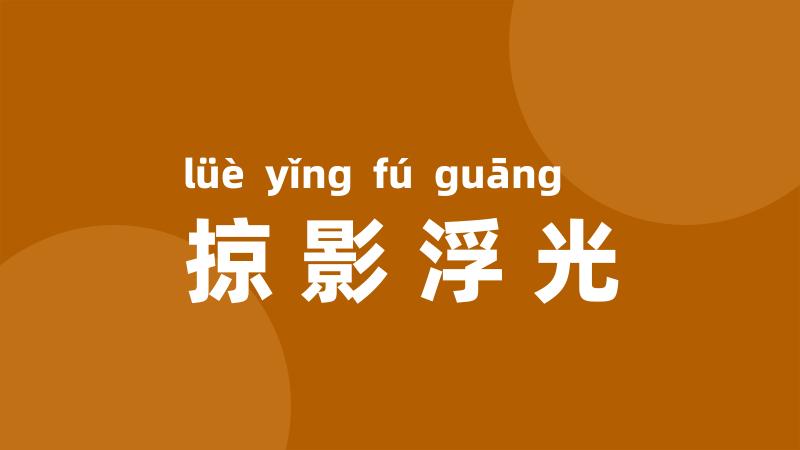 掠影浮光