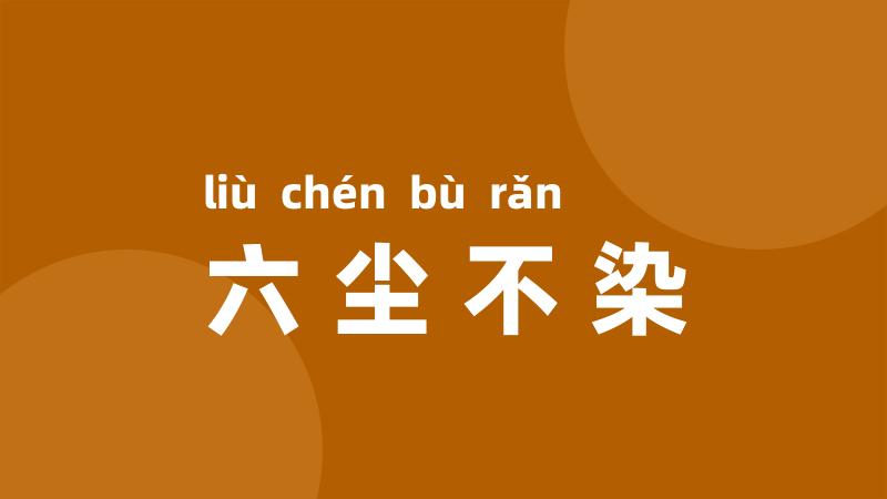 六尘不染