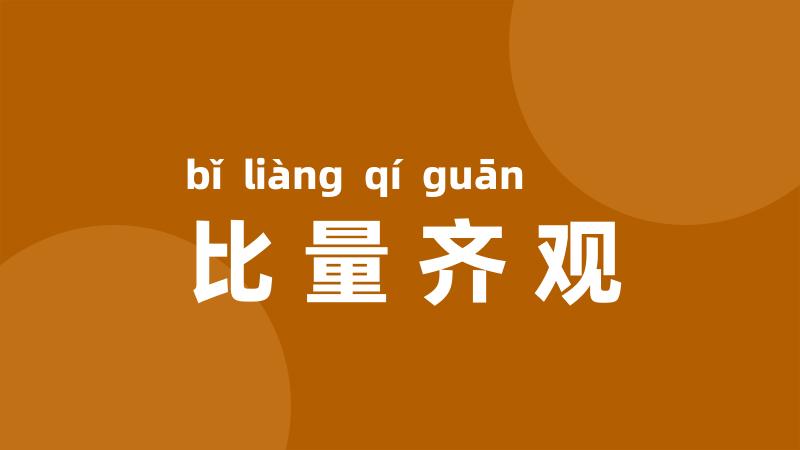 比量齐观