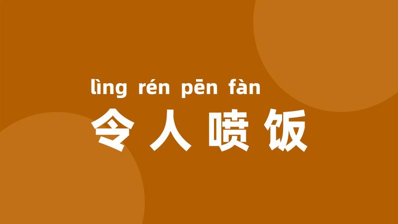 令人喷饭