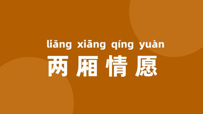 两厢情愿