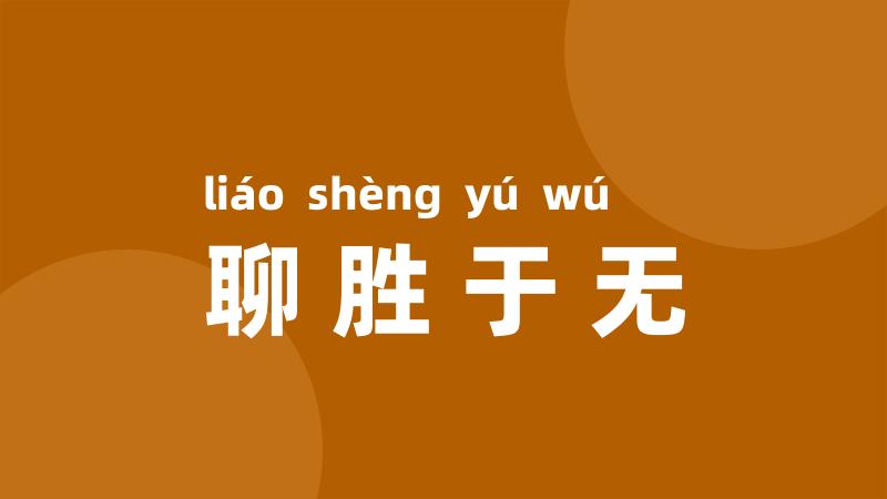 聊胜于无
