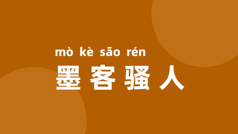 墨客骚人