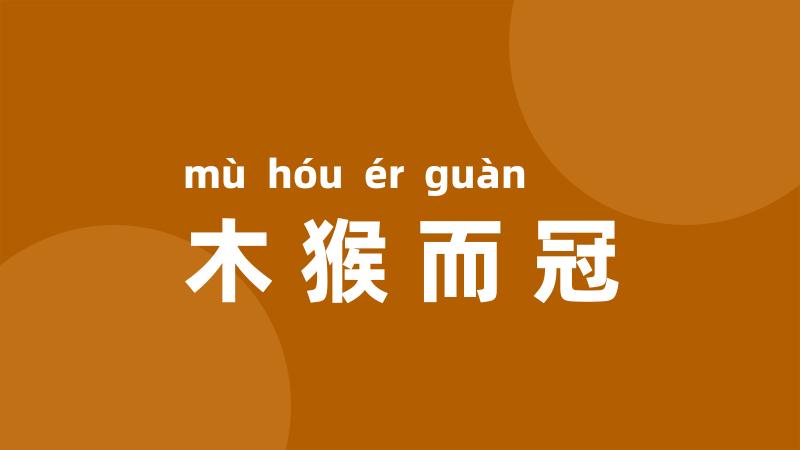 木猴而冠