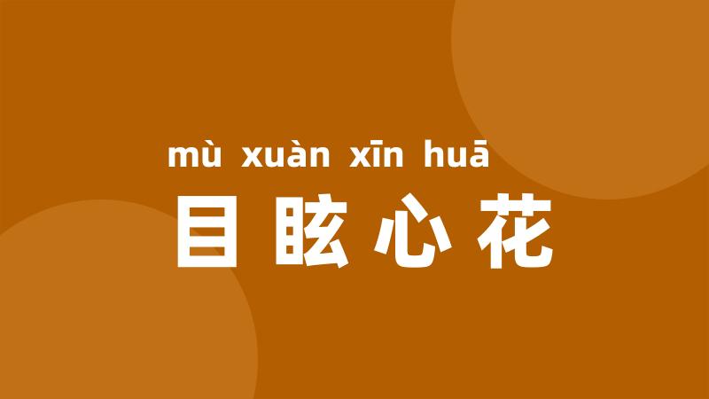 目眩心花