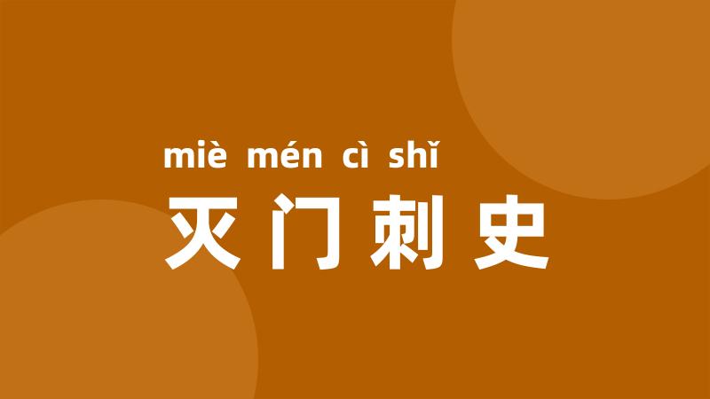 灭门刺史