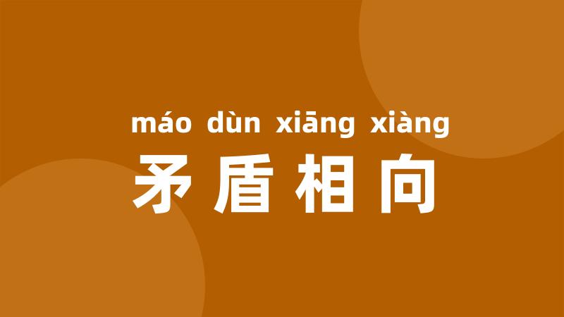 矛盾相向
