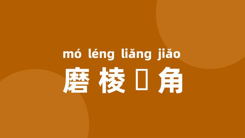 磨棱刓角