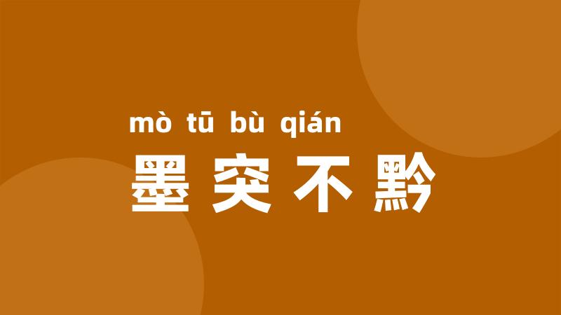 墨突不黔