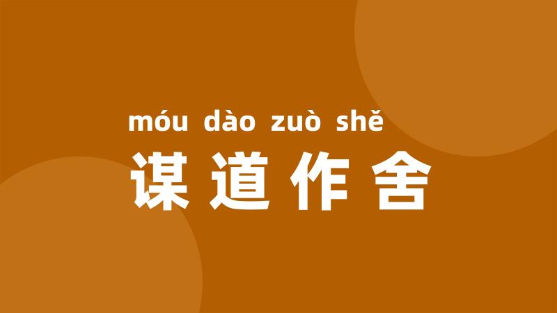 谋道作舍