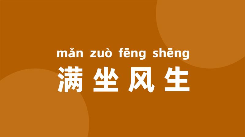 满坐风生