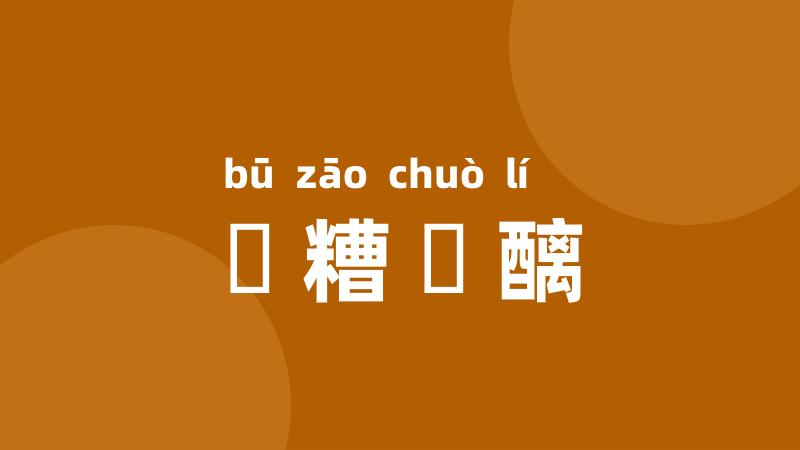 餔糟歠醨
