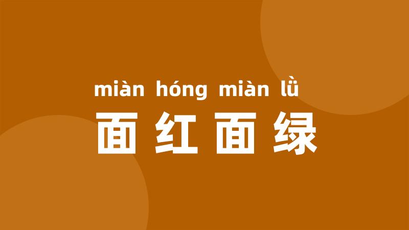 面红面绿