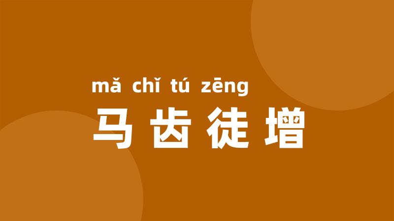 马齿徒增