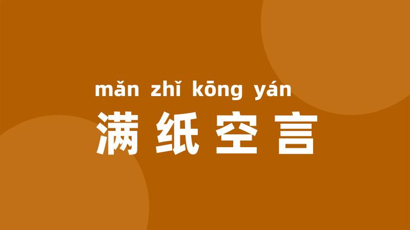 满纸空言