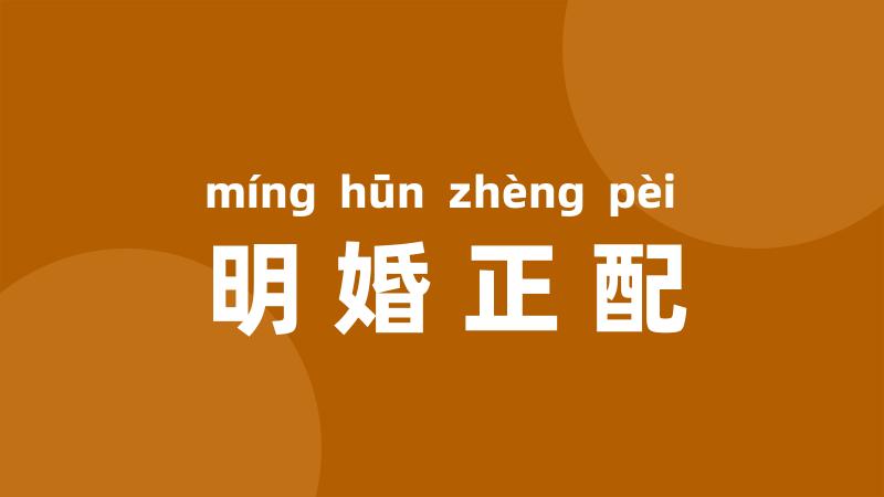 明婚正配