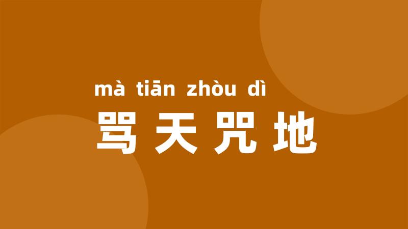 骂天咒地