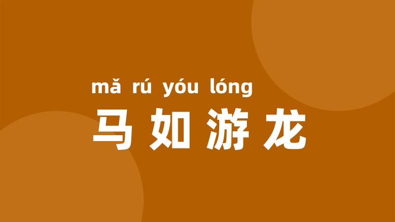马如游龙