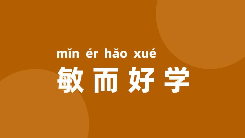 敏而好学