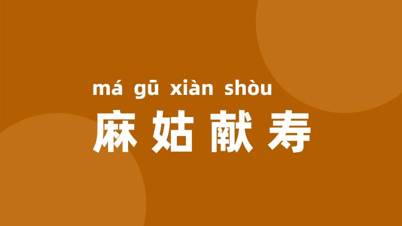 麻姑献寿