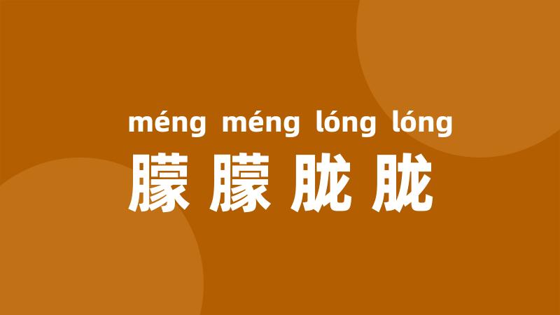 朦朦胧胧