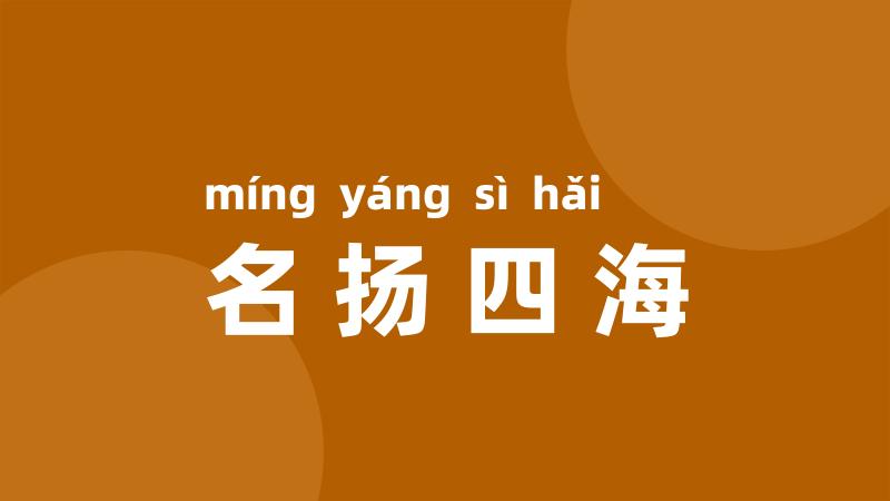 名扬四海