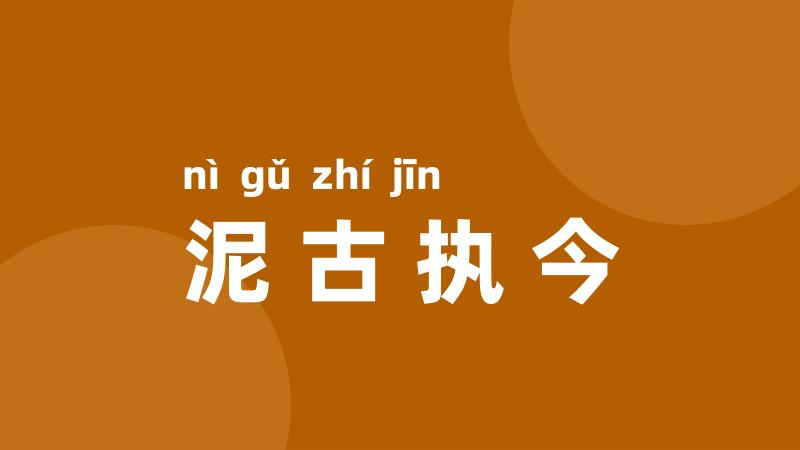 泥古执今
