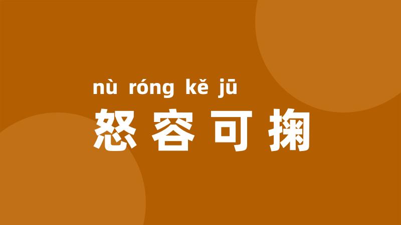 怒容可掬