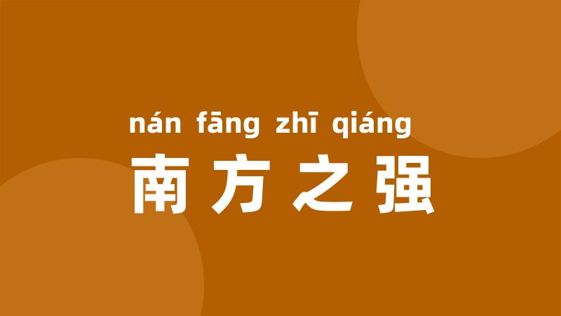 南方之强