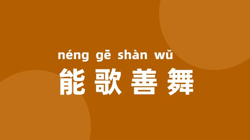 能歌善舞