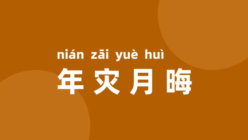 年灾月晦