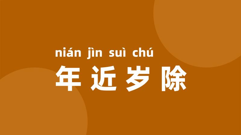 年近岁除