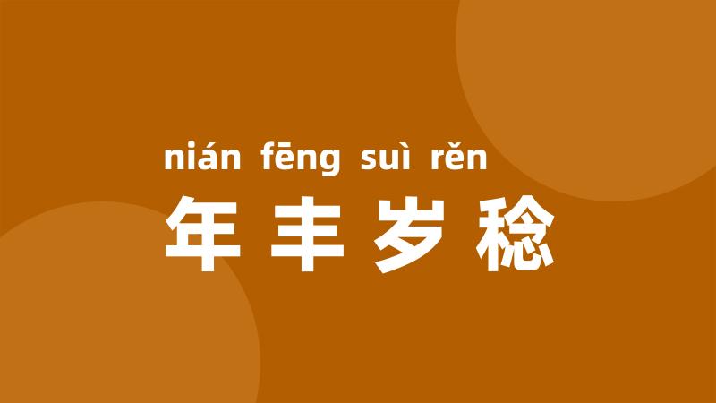 年丰岁稔