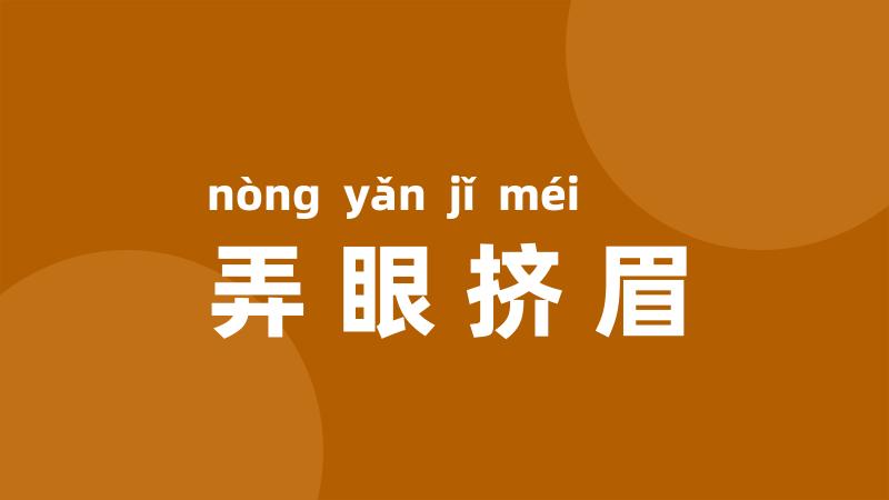 弄眼挤眉