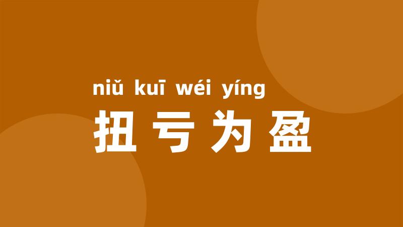 扭亏为盈