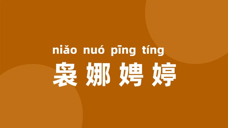 袅娜娉婷