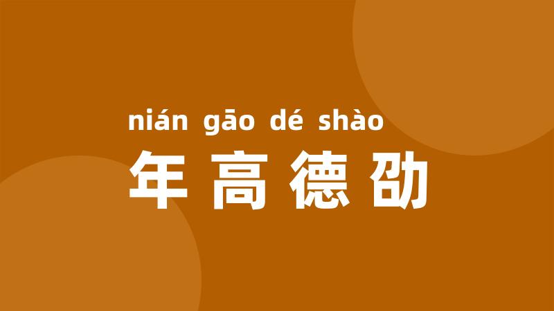 年高德劭