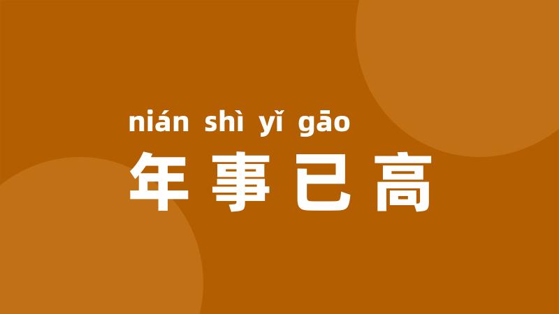 年事已高