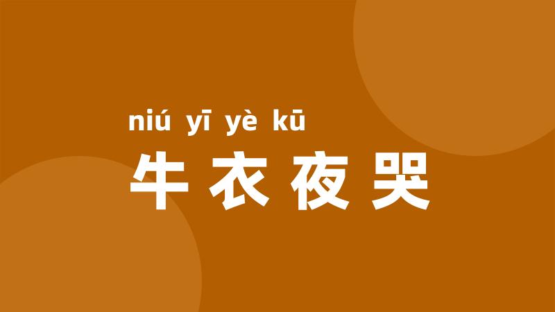牛衣夜哭